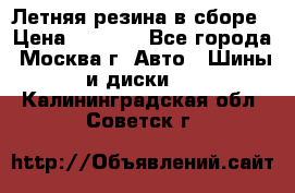 Летняя резина в сборе › Цена ­ 6 500 - Все города, Москва г. Авто » Шины и диски   . Калининградская обл.,Советск г.